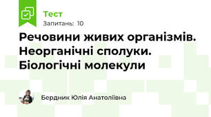 Речовини живих організмів. Неорганічні сполуки. Біологічні молекули
