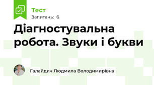 Діагностувальна робота. Звуки і букви
