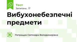 Вибухонебезпечні предмети