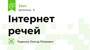 Інтернет речей