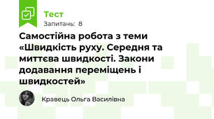 Самостійна робота з теми «Швидкість руху. Середня та миттєва швидкості. Закони додавання переміщень і швидкостей»