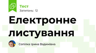 Електронне листування