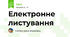 Електронне листування