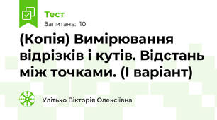 (Копія) Вимірювання відрізків і кутів. Відстань між точками. (І варіант)