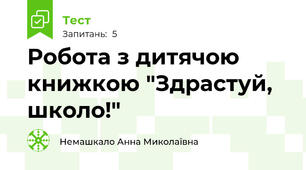 Робота з дитячою книжкою "Здрастуй, школо!"