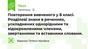 Повторення вивченого у 8 класі. Розділові знаки в реченнях, ускладнених однорідними та відокремленими членами, звертаннями та вставними словами.
