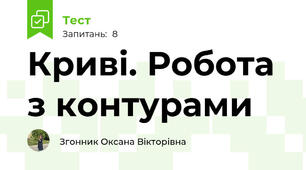 Криві. Робота з контурами