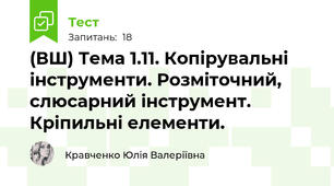 (ВШ) Тема 1.11. Копірувальні інструменти. Розміточний, слюсарний інструмент. Кріпильні елементи.