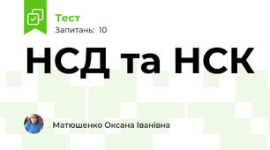 НСД та НСК 