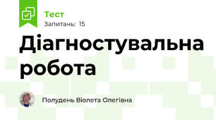 Діагностувальна робота 