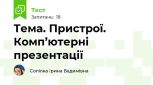 Тема. Пристрої. Комп’ютерні презентації