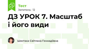 ДЗ УРОК 7. Масштаб і його види