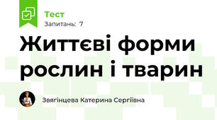  Життєві форми рослин і тварин