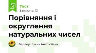 Порівняння і округлення натуральних чисел 