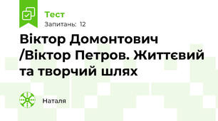 Віктор Домонтович /Віктор Петров. Життєвий та творчий шлях