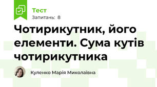 Чотирикутник, його елементи. Сума кутів чотирикутника