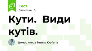 Кути.  Види кутів.