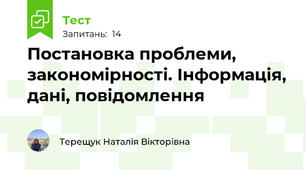 Постановка проблеми, закономірності. Інформація, дані, повідомлення