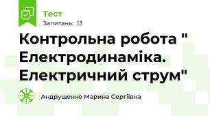 Контрольна робота " Електродинаміка. Електричний струм"