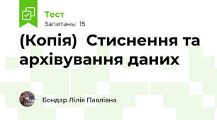 (Копія)  Стиснення та архівування даних