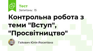 Контрольна робота з теми "Вступ", "Просвітництво"