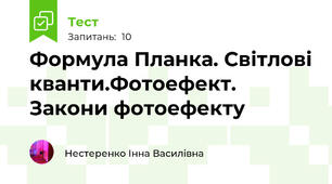 Формула Планка. Світлові кванти.Фотоефект. Закони фотоефекту