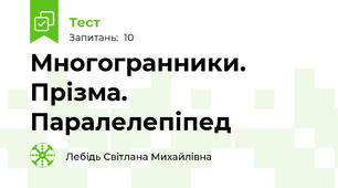 Многогранники. Прізма. Паралелепіпед