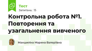 Контрольна робота №1. Повторення та узагальнення вивченого