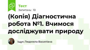 (Копія) Діагностична робота №1. Вчимося досліджувати природу