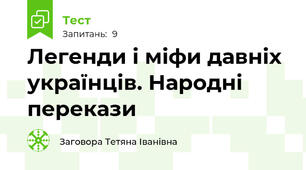 Легенди і міфи давніх українців. Народні перекази