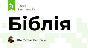 Біблія