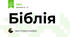 Біблія