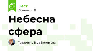 Небесна сфера