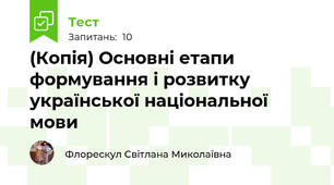(Копія) Основні етапи формування і розвитку української національної мови