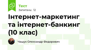 Інтернет-маркетинг та інтернет-банкинг (10 клас)