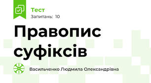 Правопис суфіксів