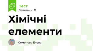 Хімічні елементи