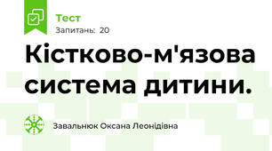 Кістково-м'язова система дитини.