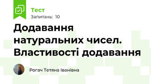 Додавання натуральних чисел. Властивості додавання 