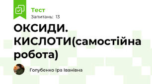 ОКСИДИ. КИСЛОТИ(самостійна робота)