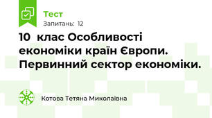 10  клас Особливості економіки країн Європи. Первинний сектор економіки. 