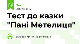 Тест до казки "Пані Метелиця"