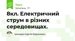 8кл. Електричний струм в різних середовищах.