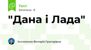 "Дана і Лада"
