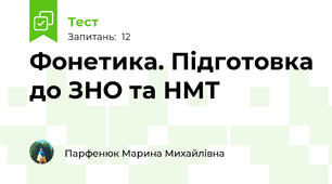 Фонетика. Підготовка до ЗНО та НМТ