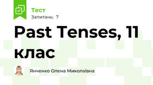 Past Tenses, 11 клас