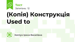 (Копія) Конструкція Used to