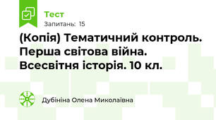 (Копія) Тематичний контроль. Перша світова війна. Всесвітня історія. 10 кл.