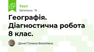  Географія. Діагностична робота 8 клас. 