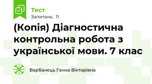 (Копія) Діагностична контрольна робота з української мови. 7 клас